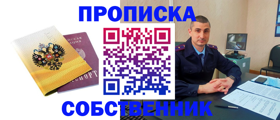 прописка от собственника в Черкесске